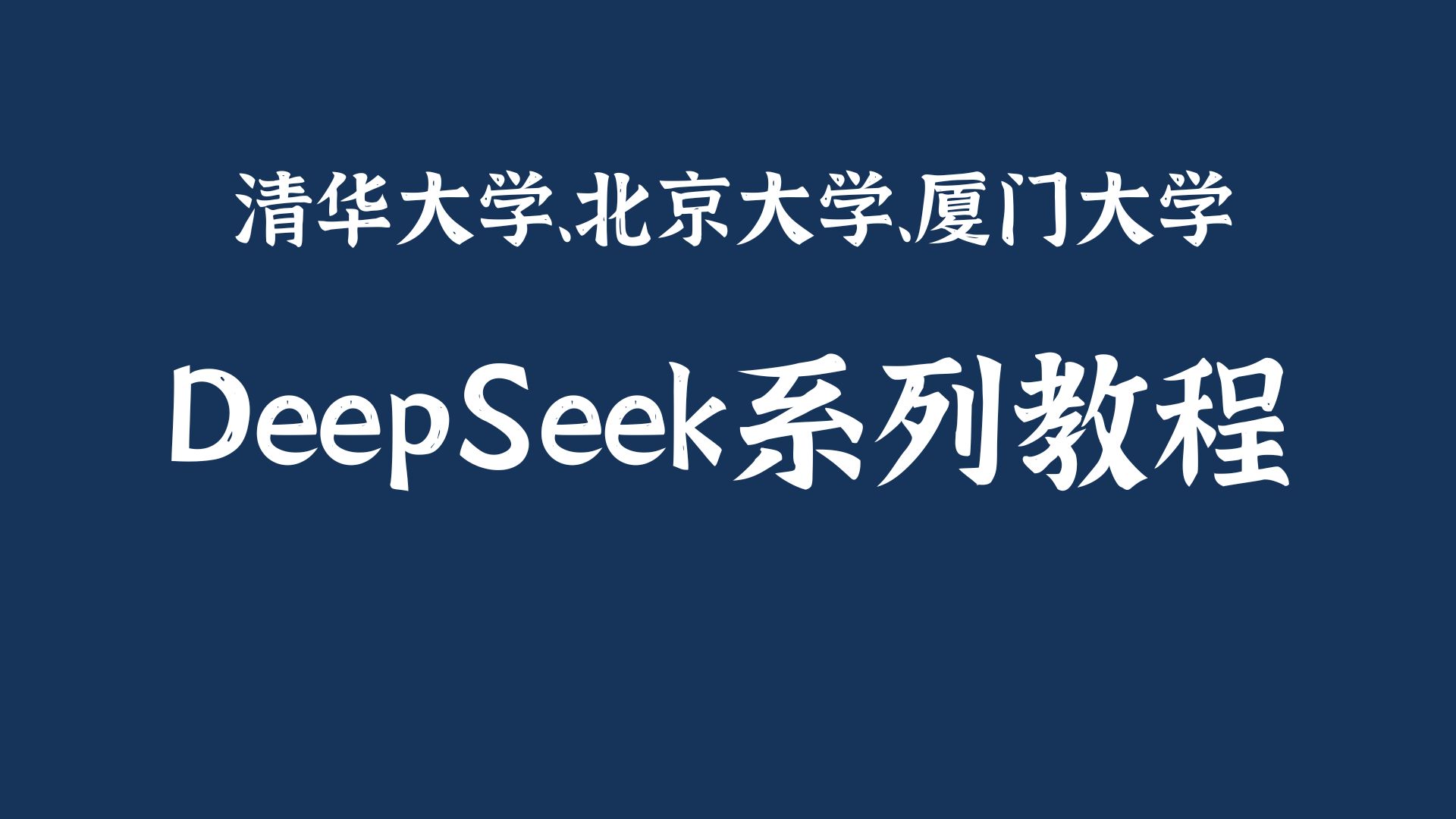 DeepSeek系列教程（清华大学北京大学厦门大学）