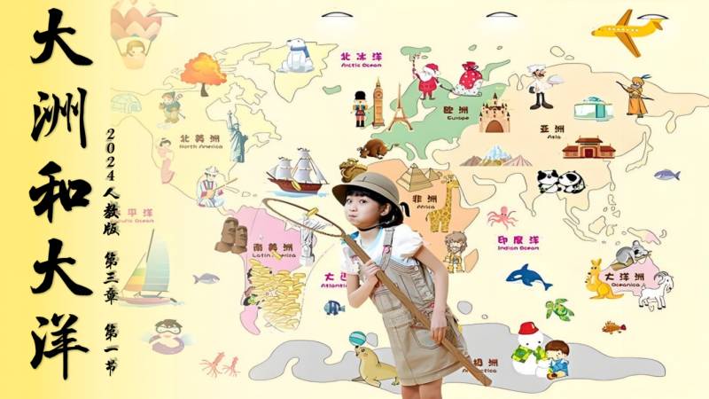 小贾老师的地理课堂|3.1大洲和大洋（课件+教案）