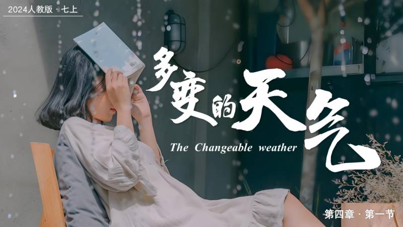 小贾老师的地理课堂|4.1多变的天气（课件+教案）