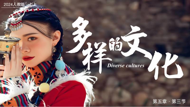 小贾老师的地理课堂|5.3多样的文化（课件+教案）