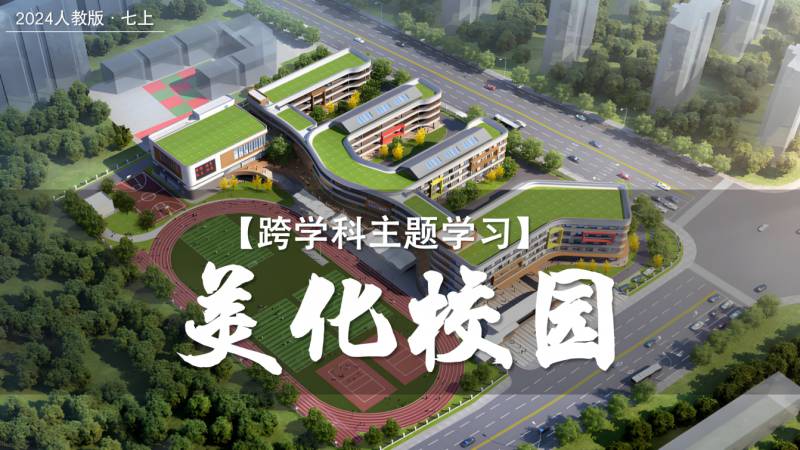 小贾老师的地理课堂|跨学科主题学习&mdash;&mdash;美化校园（课件+教案）