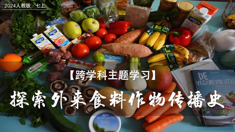 小贾老师的地理课堂|跨学科主题学习&mdash;&mdash;探索外来食料作物传播史（课件+教案）
