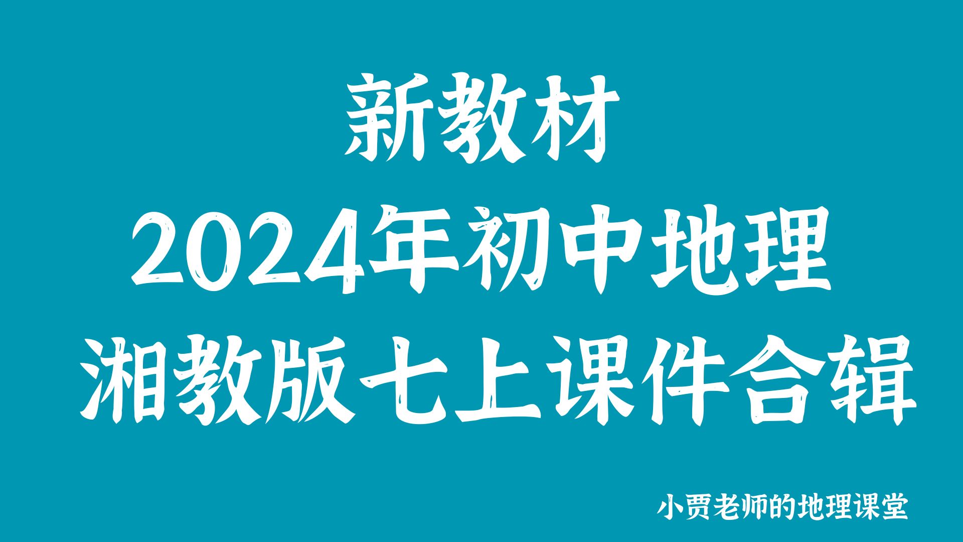 新教材初中地理湘教版七上课件合辑（30个PPT+教案）@小贾老师的地理课堂