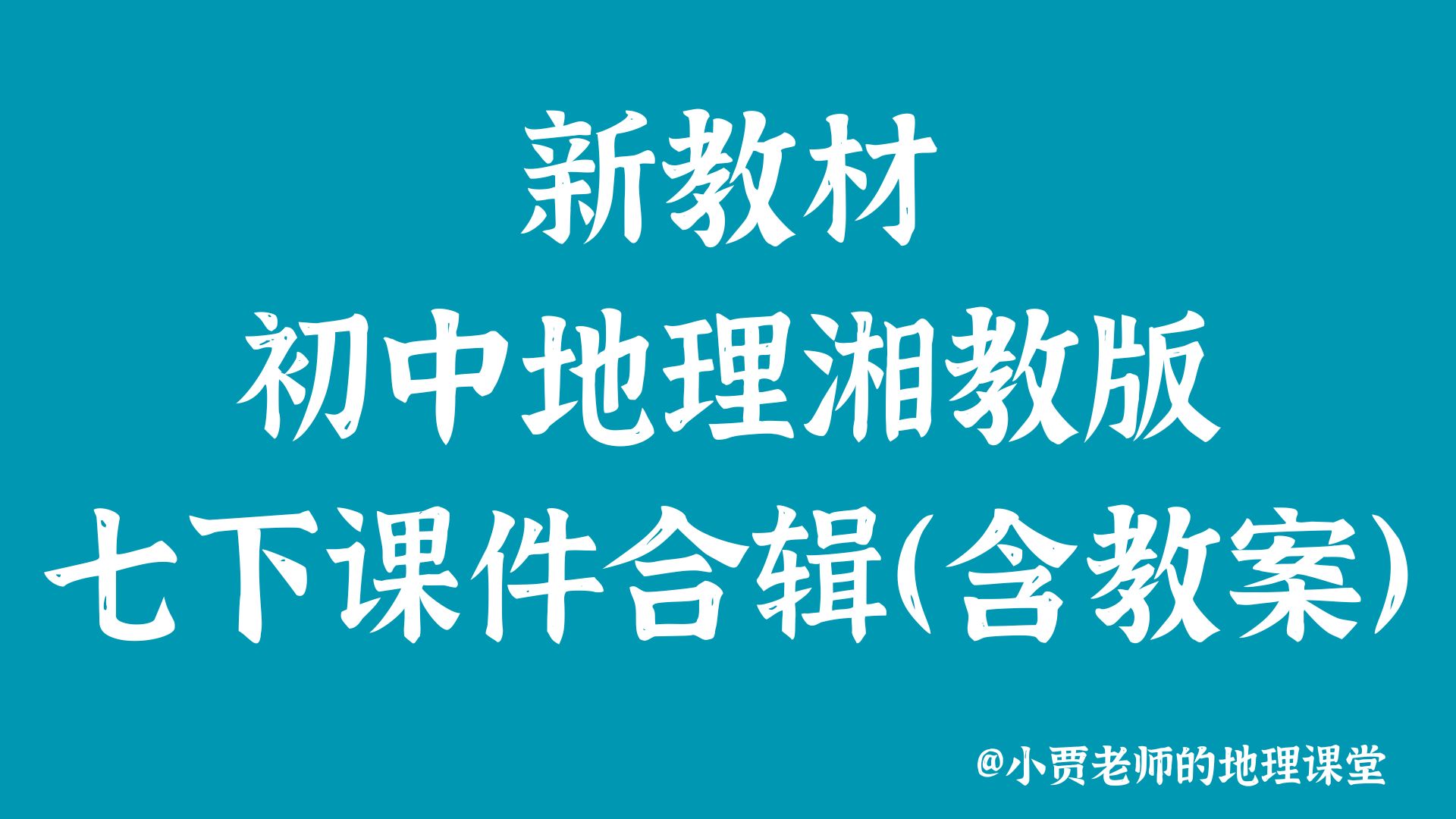 初中地理新湘教七下课件合辑（27个PPT+教案）@小贾老师的地理课堂