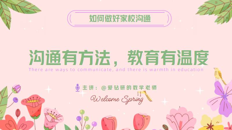爱钻研的数学老师|家校沟通经验分享（课件+发言稿）
