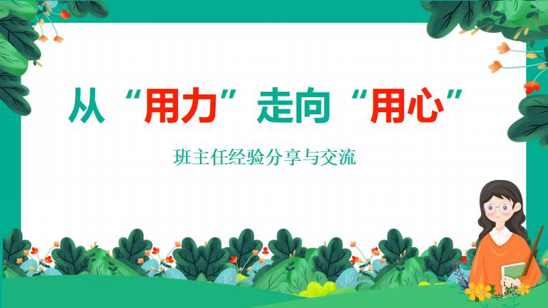 爱钻研的数学老师|班主任工作经验分享与交流（课件+发言稿）