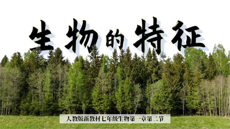 多多生物|新教材初中生物人教版《生物的特征》（无教案）