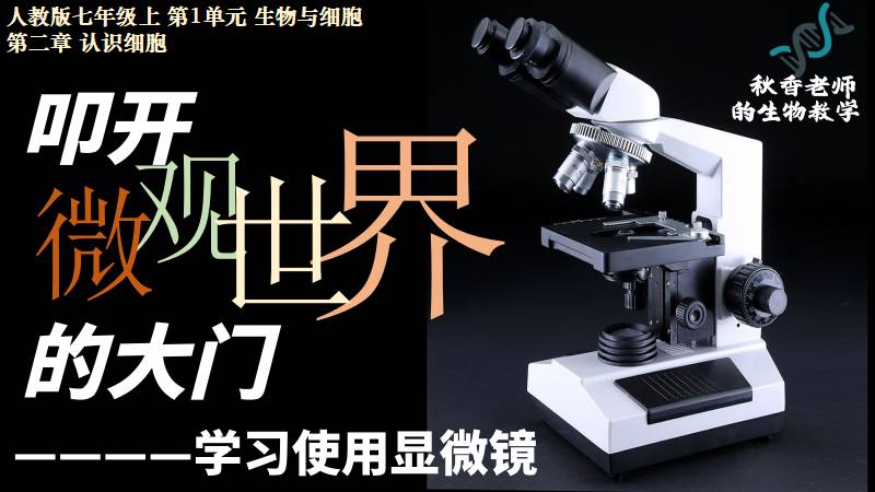 秋香老师的生物教学|新教材初中生物人教版1.2.1学会使用显微镜（无教案）