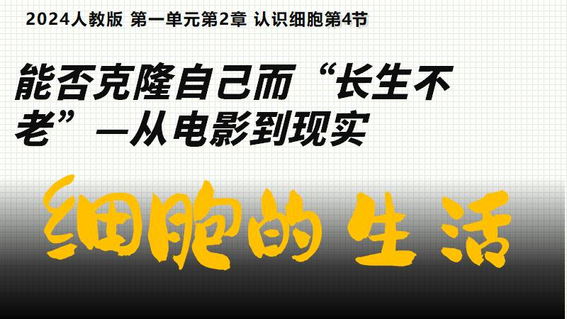 秋香老师的生物教学|新教材初中生物人教版1.2.4细胞的生活