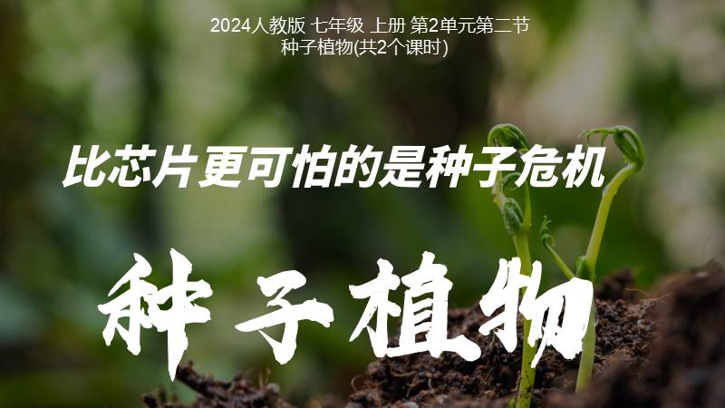 秋香老师的生物教学|新教材初中生物人教版2.1.2种子植物