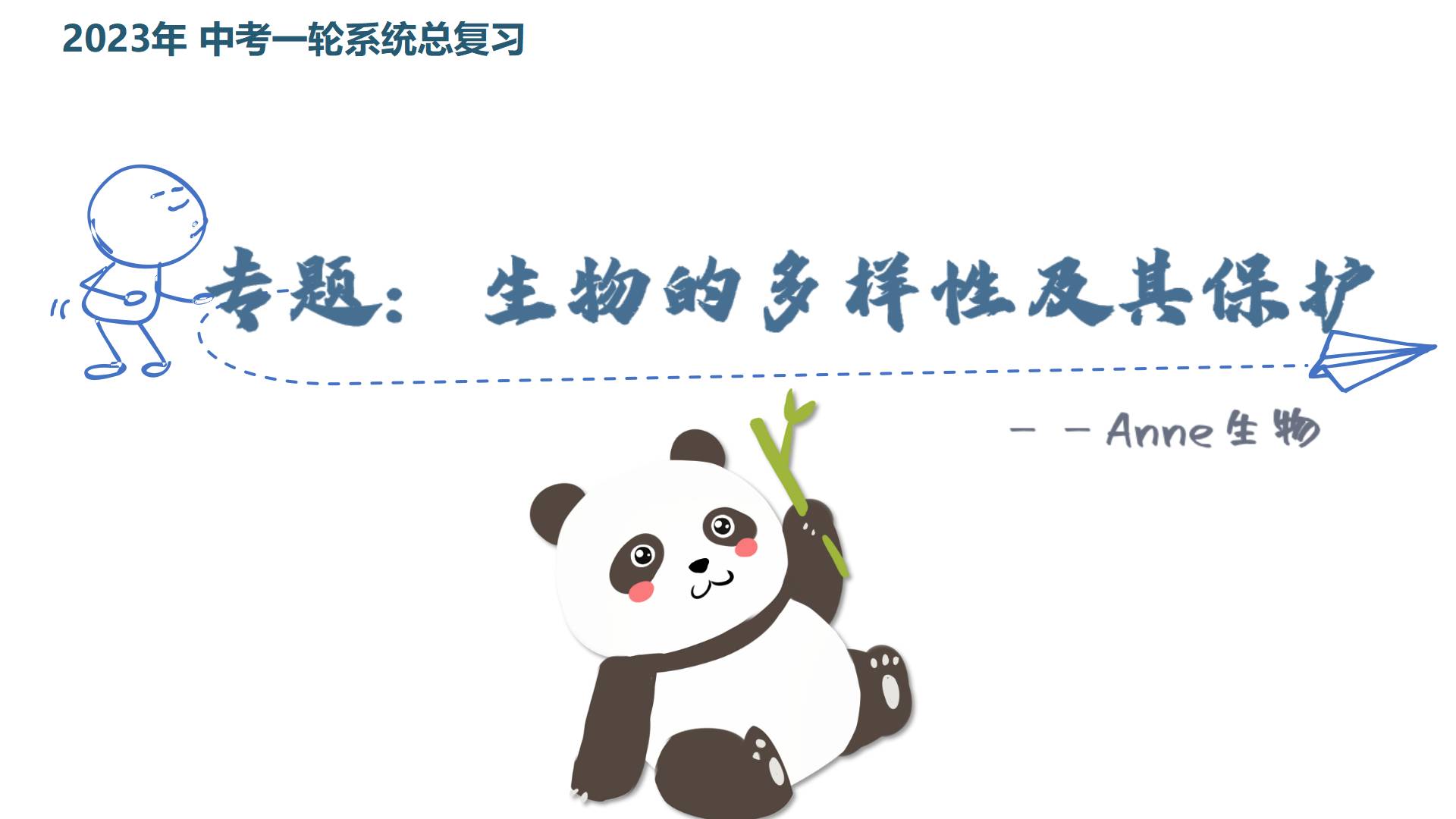 Anne |中考复习.生物的多样性及其保护