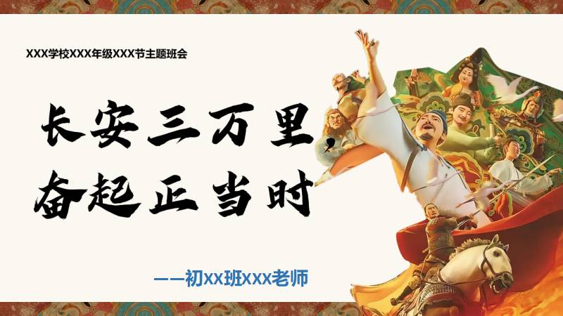 Anne |主题班会：长安三万里，奋起正当时