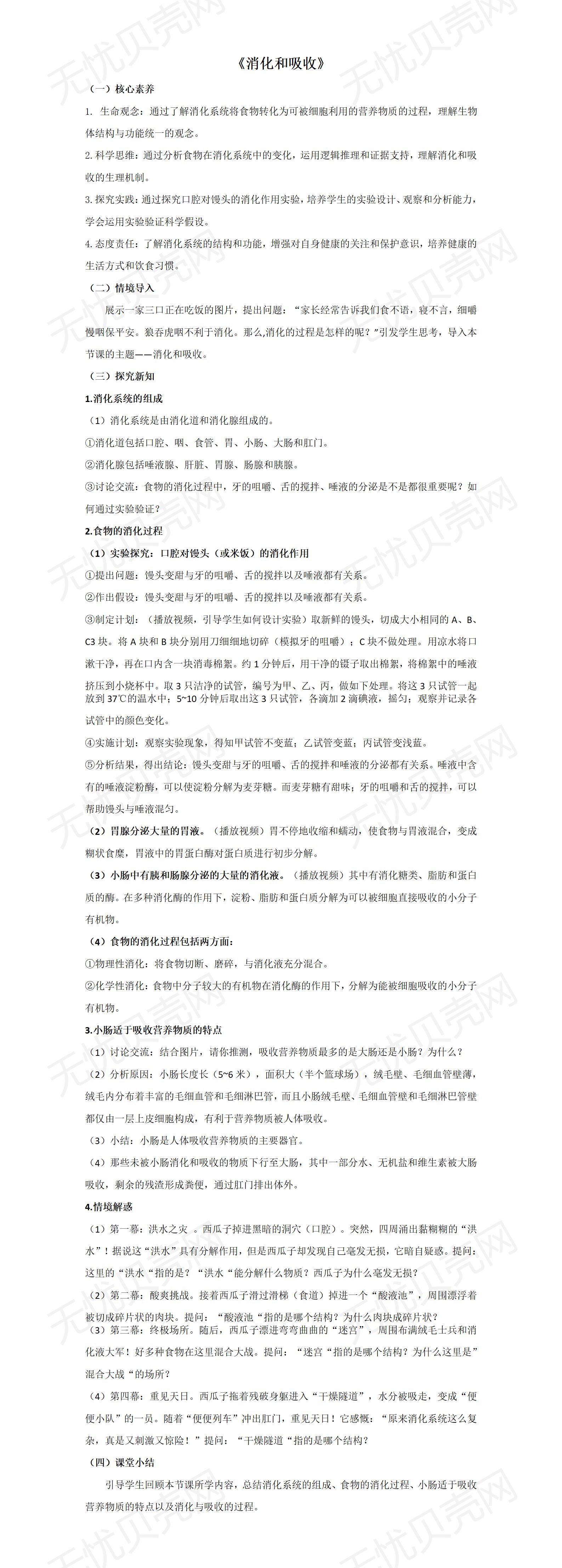 《4.2.2消化和吸收》教案_01.jpg