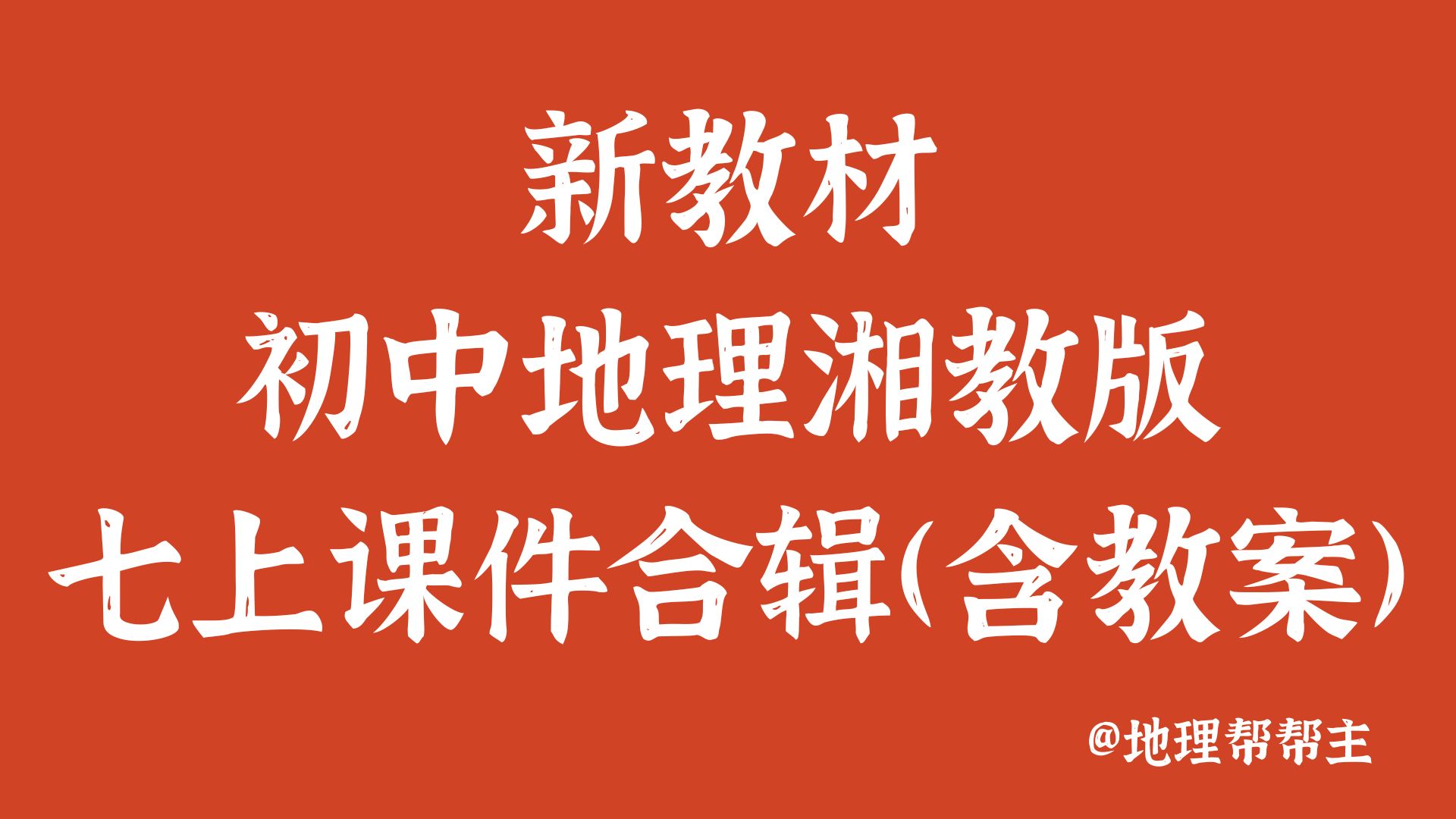 地理帮帮主 |新教材初中地理湘教版七上合辑（共25个PPT课件含教案）