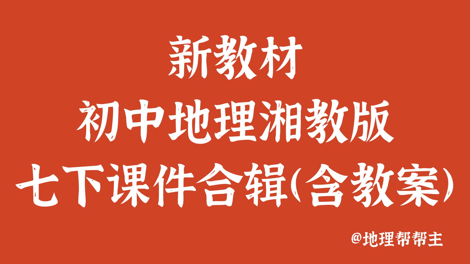 新教材初中地理湘教版七下合辑（含教案）@地理帮帮主