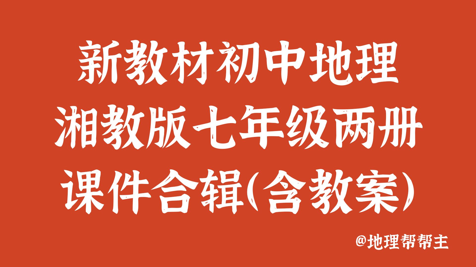 新教材初中地理湘教版七年级两册课件合辑（含教案）@地理帮帮主