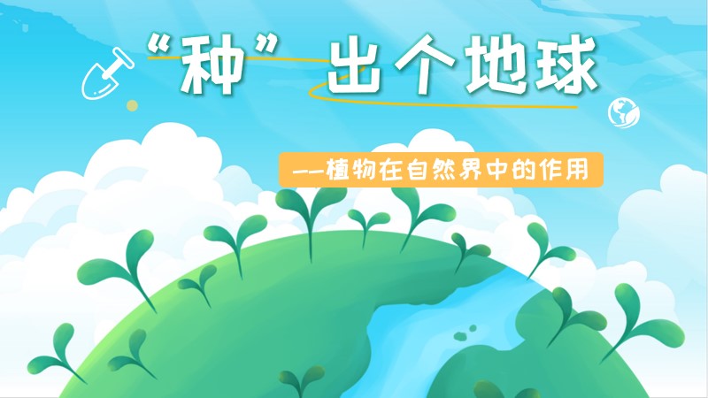 初中生物新人教版七下3.2.4植物在自然界中的作用@生物林老师