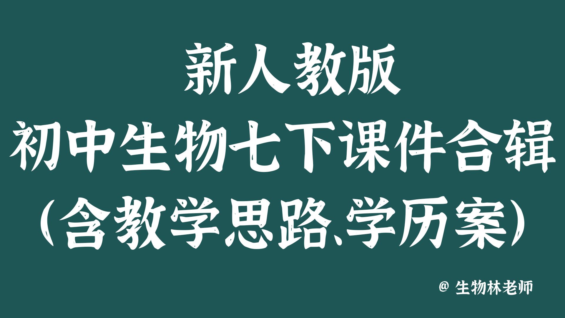 初中生物新人教版七下课件合辑（20个课件）