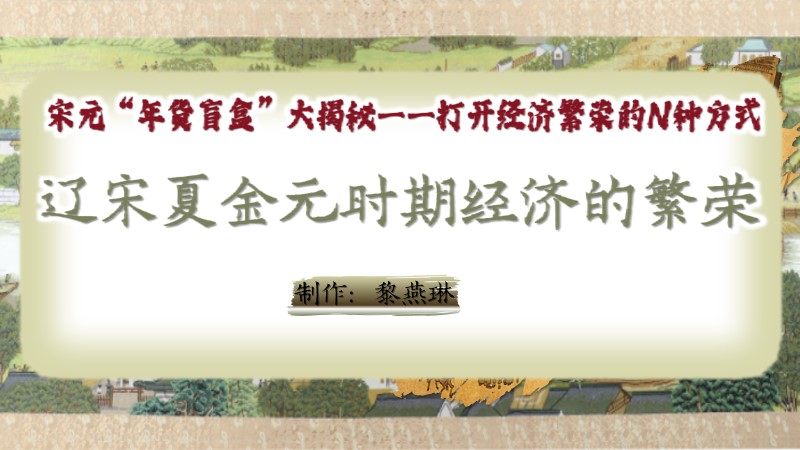 二分之一历史|新教材七下第12课辽宋夏金元时期经济的繁荣