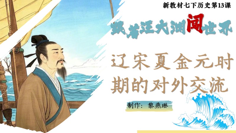 二分之一历史|新教材七下第13课辽宋夏金元时期的对外交流