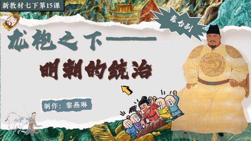 二分之一历史|新教材七下第15课明朝的统治
