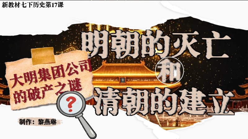 二分之一历史|新教材七下第17课明朝的灭亡和清朝的建立