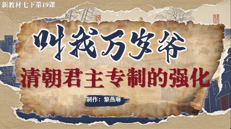 二分之一历史|新教材七下第19课清朝君主专制的强化