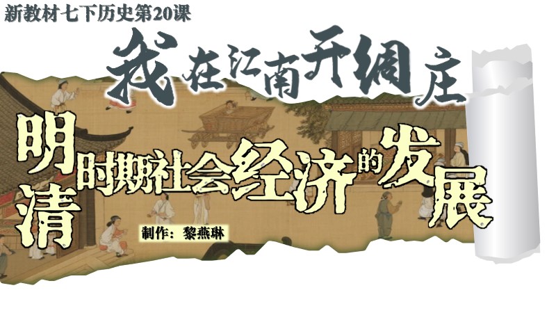 二分之一历史|新教材七下第20课明清时期社会经济的发展