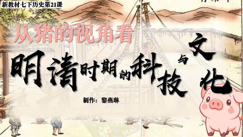 二分之一历史|新教材七下第21课明清时期的科技与文化