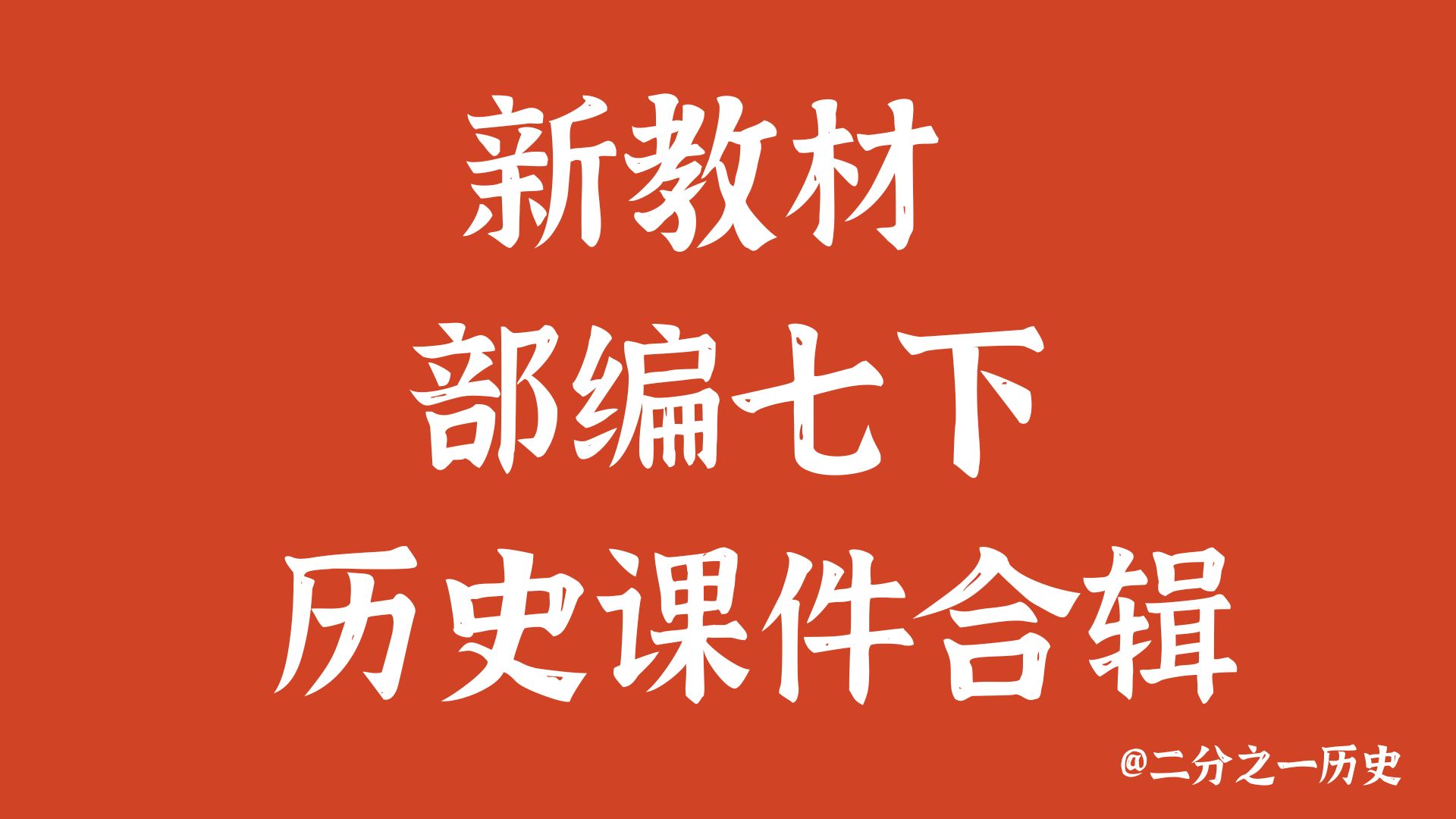 二分之一历史|新教材部编七下历史课件合辑（21个）（无教案）