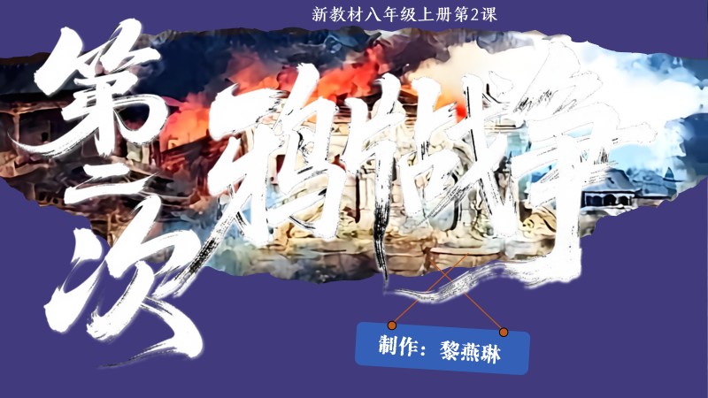 新教材八上第2课第二次鸦片战争@二分之一历史