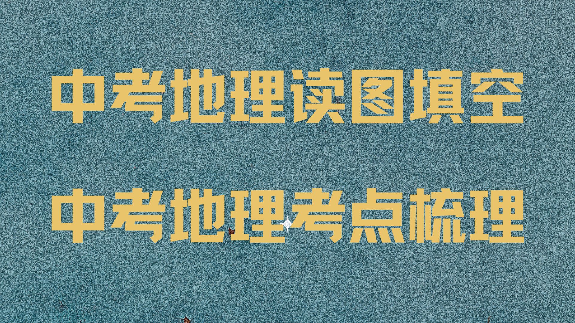 中考地理考点梳理和读图填空