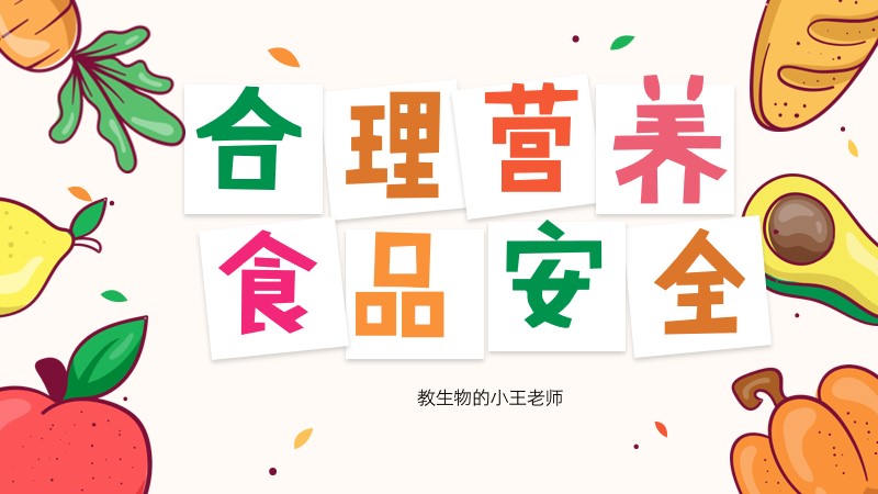 新教材初中生物人教版七下4.2.3合理营养与食品安全@教生物的小王老师