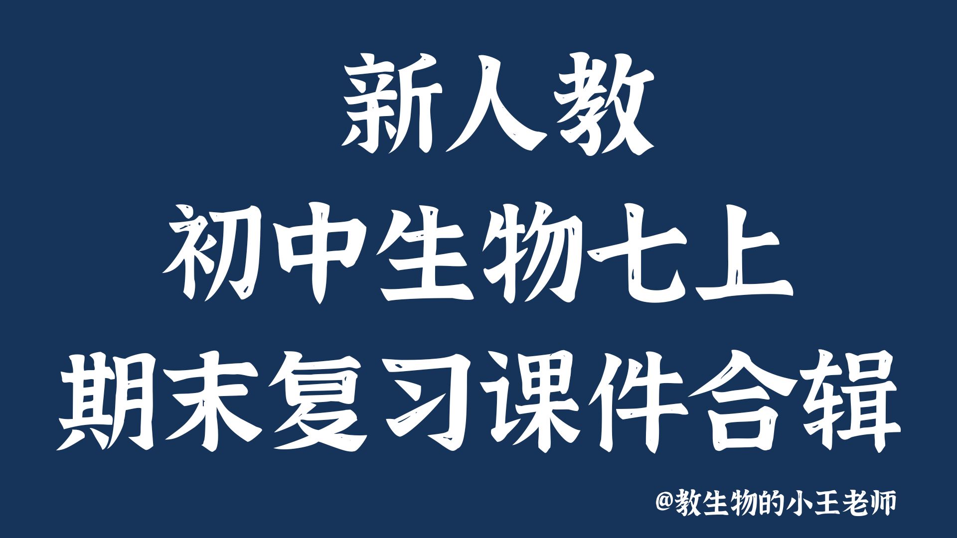 新版本初中生物人教版七上期末复习课件合辑（含7个章节PPT）@教生物的小王老师