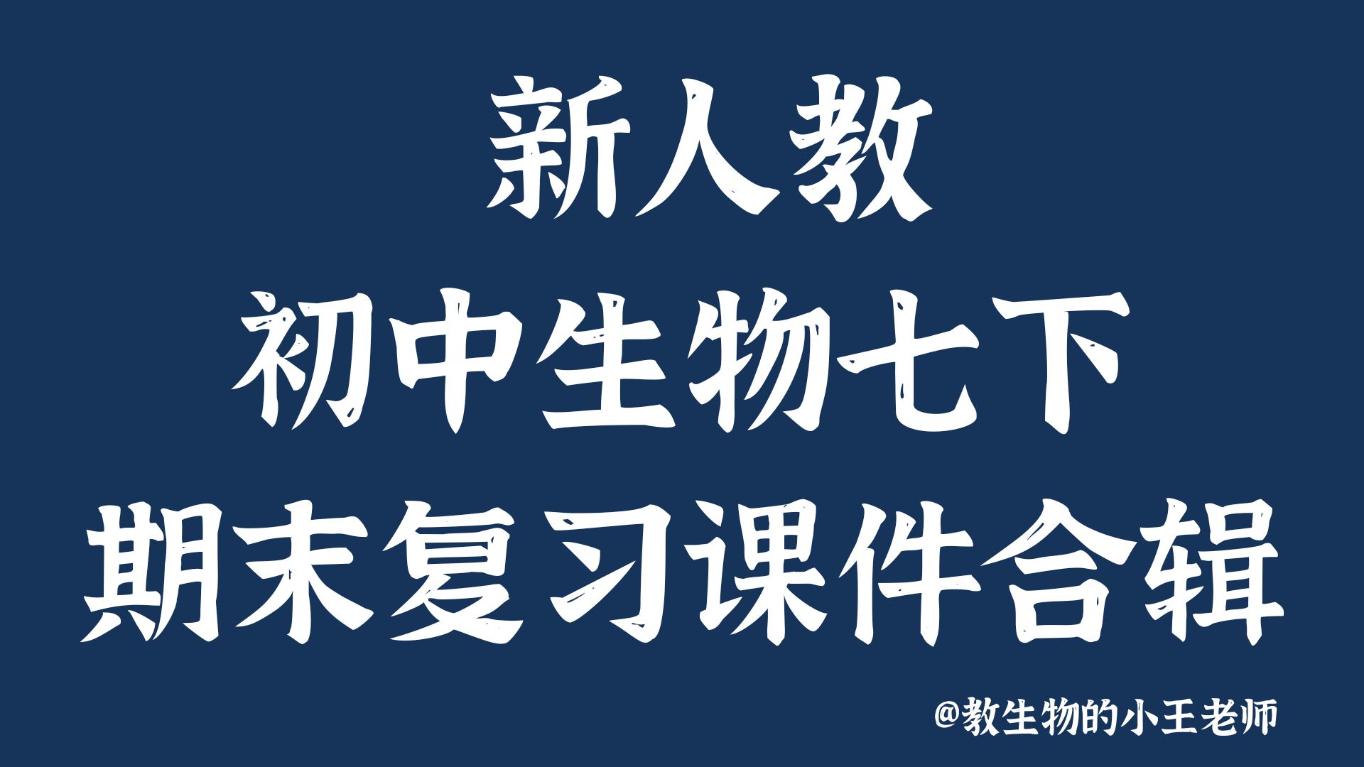 初中生物新人教版七下期末复习课件合辑（含6个章节PPT）@教生物的小王老师