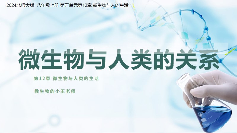 新教材初中生物北师大版八上12.2微生物与人类的关系（含教学设计）@教生物的小王老师
