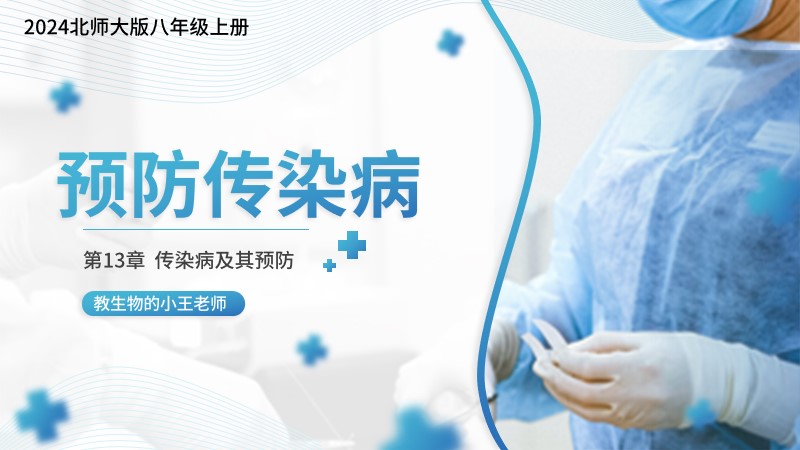 新教材初中生物北师大版八上13.1传染病及其预防（含教学设计）@教生物的小王老师