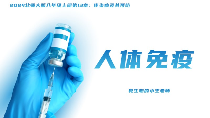 新教材初中生物北师大版八上13.2人体免疫（含教学设计）@教生物的小王老师