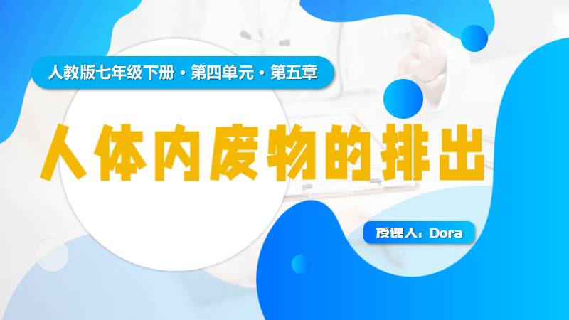 Dora的生物课堂 |人教版生物七下4.5《人体内废物的排出》（含教学设计）