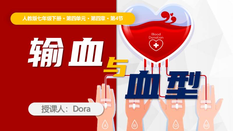 Dora的生物课堂 |人教版生物七下4.4.4《输血与血型》（含教学设计）