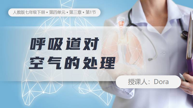 Dora的生物课堂 |人教版生物七下4.3.1《呼吸道对空气的处理》