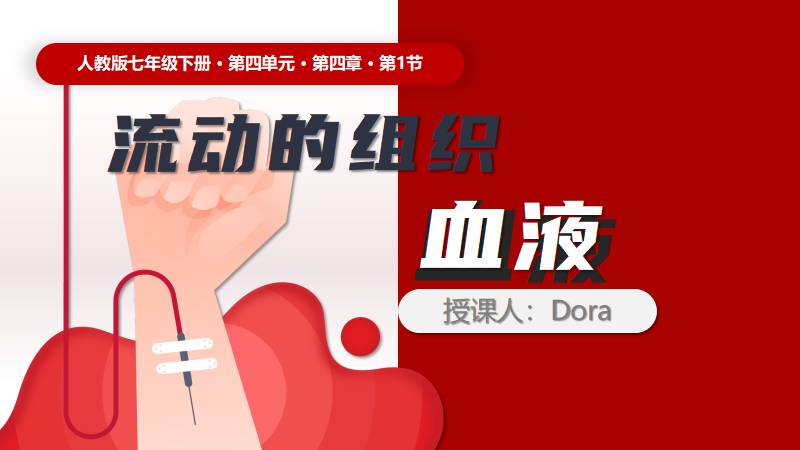 Dora的生物课堂 |人教版生物七下4.4.1《七下流动的组织-血液》