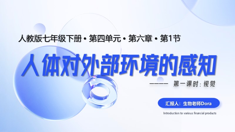 Dora的生物课堂 |人教版生物七下4.6.1《人体对外界环境的感知1-视觉》