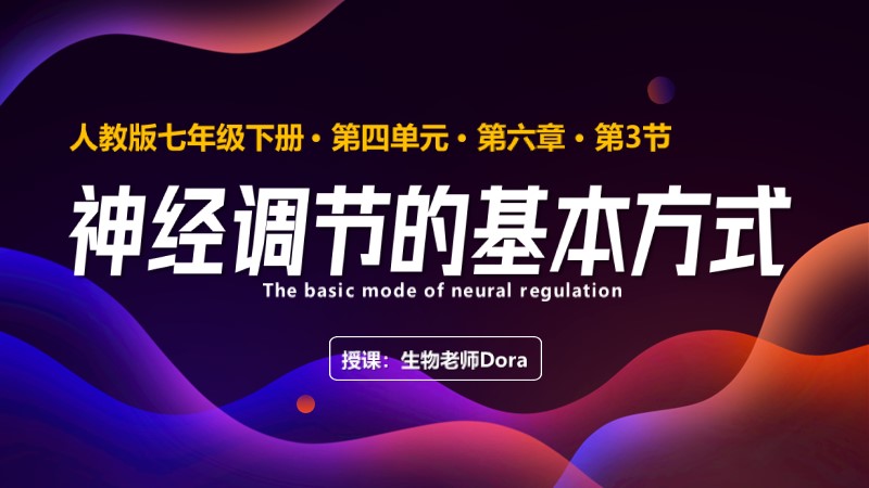 Dora的生物课堂 |人教版生物七下4.6.3神经调节的基本方式