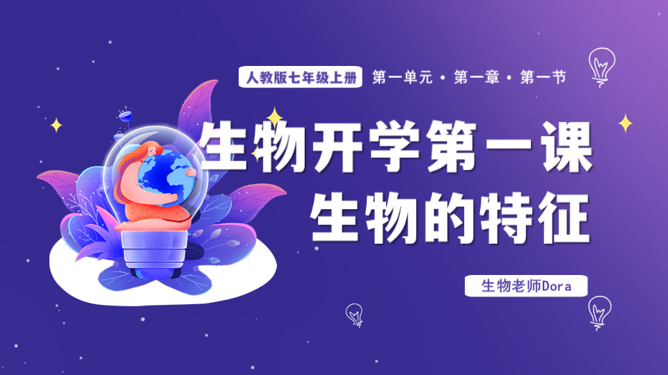 Dora的生物课堂 |人教版生物七上1.1.1《生物的特征》(含教学设计)