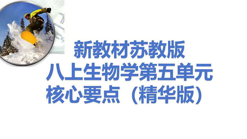 新教材苏教版八上生物学第五单元核心要点@小白的初中生物