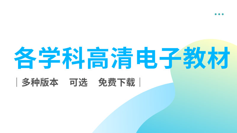 各学科高清电子教材免费下载（不含新教材）