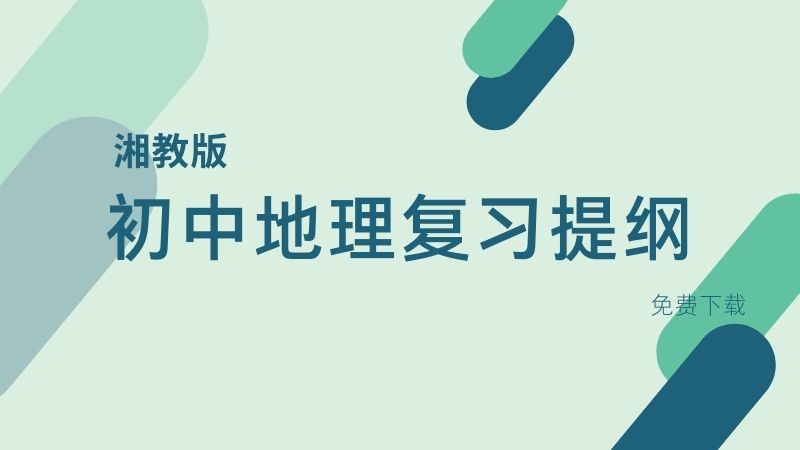 初中地理湘教版复习提纲免费下载