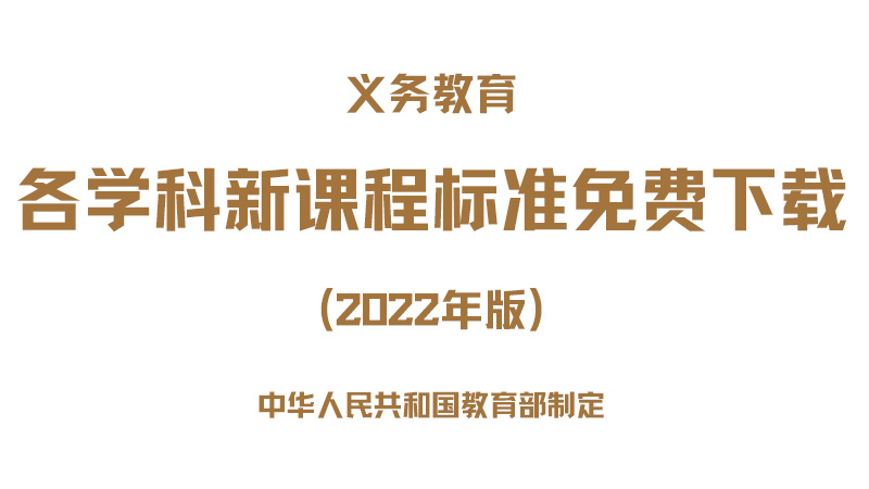 义务教育课程方案和课程标准（2022版）免费下载