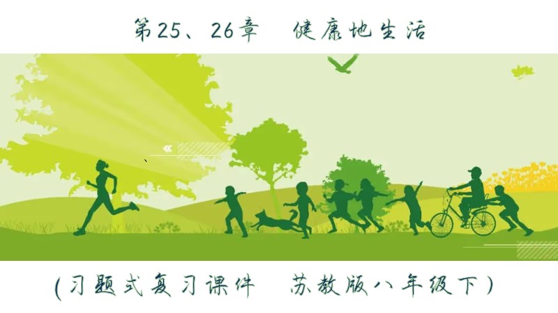 小白的初中生物｜苏教版八下习题式复习课件 25、26章 健康地生活